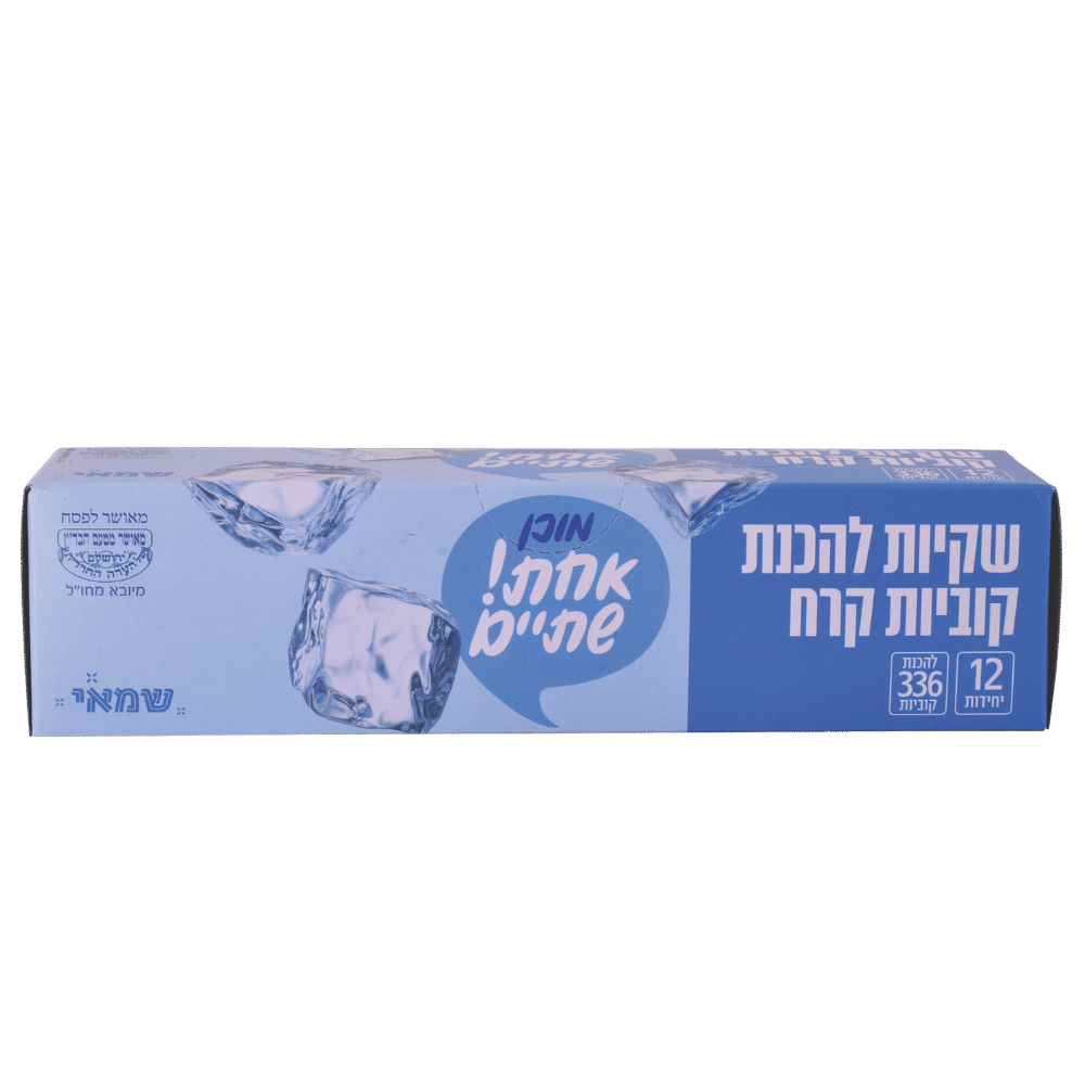 שקיות להכנת קוביות קרח 12 יח' כשל''פ עד''ח